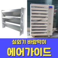 에어컨 실외기 바람막이 에어가이드 열전환커버 풍향가이드 고강도알루미늄, 중대(640), 1개