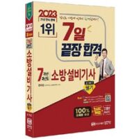 소방전기기사필기 6가지 2023 7일 끝장 합격 7개년 과년도 소방설비기사 필기 전기1-7, 성안당 외 인기BEST