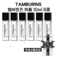 [선물포장] 탬버린즈 퍼퓸 향수 10ml 6종 (택1), 카모