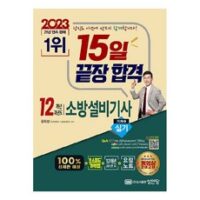 2023 15일 끝장합격 12개년 과년도 소방설비기사 실기 기계5, 성안당 외 성안당소방설비기사기계실기 추천 상품 TOP 6가지