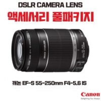 캐논 EF-S 55-250mm F4-5.6 IS, 액세서리 패키지