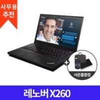 레노버 X260 인텔 I5 6세대 12인치 사무용 가정용 인강용 가성비 노트북 추천, WIN10 Pro, 8GB, 250GB, 코어i5, 블랙