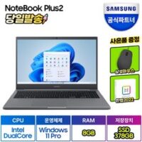 삼성전자 노트북 플러스2 NT550XDA-K14AT/Y 한컴오피스 증정 (인텔 듀얼코어 Win11PRO RAM 8GB/16GB SSD 378GB/628GB), WIN11 Pro, 그레이(한컴증정), 378GB, 셀러론, NT550XDA-K14A, 8GB