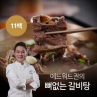 [KT알파쇼핑]역대 최다구성! 에드워드권 뼈없는 갈비탕 10팩+1팩 총 11팩, 11개