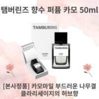 탬버린즈 퍼퓸 카모 CHAMO 50mL, 1개