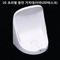 正品 LG 프라엘 더마LED마스크 BWJ1.AKOR용충전거치대, 1개