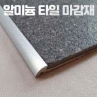 [세이프논슬립] 코너비드 재료분리대 타일 데코타일 카펫 바닥마감재 알루미늄 몰딩 데코논슬림