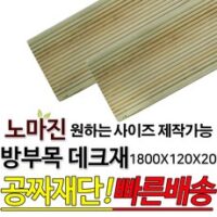 방부목 데크재 1800x120x20mm야외데크 데크재 DIY 맞춤재단 무료재단 옥상바닥 테라스 전원주택 데크설치 시공가격 천연원목 DIY 목재 재단 집성목 합판 방부목 스프러스