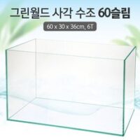 그린월드 사각 수조 60슬림 (6T) (일반) (60x30x36)+우레탄매트서비스