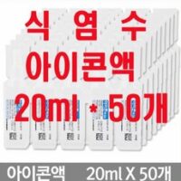 대한약품 아이콘액 식염수 20ml 50개 콘택트렌즈세정용 염화나트륨액 1회용렌즈세정 여행용식염수, 500개