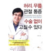 허리 무릎 관절 통증 수술 없이 고칠수 있다:척추 관절 환자들이 가장 만나고 싶은 한의사 이건목의 신 치료법 '원리침', 도토리하우스, 이건목 저