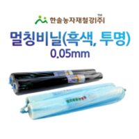 멀칭비닐/흑색 백색 두께 0.05mm 편폭 90~300cm/농사용 필름/한솔농자재철강, 0.05*120(240)cm*200M(접)투명, 1개