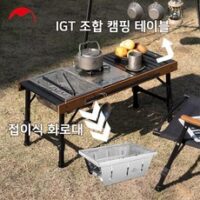 네이처하이크 야외 접이식 IGT 조합 캠핑 테이블 차박 폴딩 조리대 바베큐 그릴 캠핑 차박 스테인리스 접이식 화로대 바비큐 NH21JU011/NH20CJ006, IGT 테이블, 1개 외 igt테이블 추천 상품 BEST 8가지