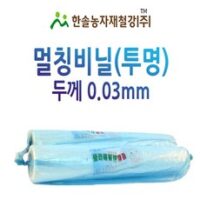 멀칭비닐/투명 두께 0.03mm 폭 90~300cm/농사용 필름/한솔, 0.03 x 90cm x 200M, 1개