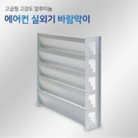 에어컨실외기바람막이 HOT 8가지 선정, 에어컨 실외기 바람막이 거치대 앵글 가드, 소(500), 1개