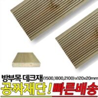 10개이상 주문시 무료배송- 방부목 데크재 (1500 1800 2100)x120x20mm 야외데크 DIY 무료재단, 2100x120x20mm 외 방부목데크 추천 상품 BEST 8가지