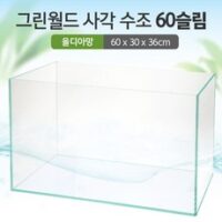 그린월드 사각 수조 60슬림 (6T) (올디아망) (60x30x36)+우레탄매트서비스