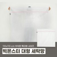 [미니멀룸] 빅몬스터 무형광 특대형 이불 세탁망 초대형 빨래망 110*110(cm), 혼합색상, 2개