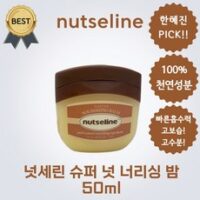 넛세린 슈퍼 넛 너리싱 밤 (한혜진 PICK!!) 100% 천연 식물성 바세린! 악건성 건조한 피부 발 각질 피부 강추, 1개, 100ml