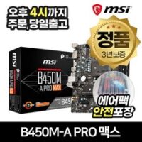 MSI B450M-A PRO 맥스 AMD CPU용 메인보드 MS-7C52 외 b450m 추천 상품 BEST 8가지