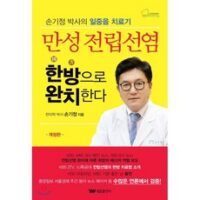 만성 전립선염 한방으로 완치한다 : 손기정 박사의 일중음 치료기, 태웅출판사, 손기정 저