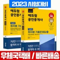 에듀윌 2023 에듀윌 공인중개사 1 2차 회차별 기출문제집 세트 자격증 시험 책 교재