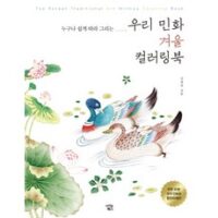 누구나 쉽게 따라 그리는 우리 민화 겨울 컬러링북, 아이콘북스, 김정아