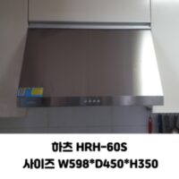 하츠 허리케인 HRH-60S 레인지후드, HRH-60S 설치요청(현장에서 설치비 지급)