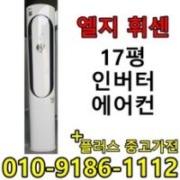 (중고에어컨) 17평 스탠드형 인버터 1등급 절약형 삼성 엘지 중고 에어컨, 16평