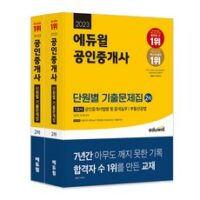 2023 에듀윌 공인중개사 2차 단원별기출문제집 1교시 + 2교시 세트 전 2권