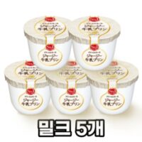 일본 푸딩 오하요 쟈지우유푸딩 밀크 115g 5개, FREE