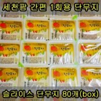 세천팜 1회용 온달슬라이스 단무지 170g x 80개입, 80개