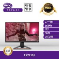 -공식- 벤큐 MOBIUZ EX2710S 게이밍 무결점 모니터 (16:9/FHD/165hz/1ms/HDR) -이선디지탈-