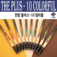 (몽땅컴퍼니 당구재료) 한밭 플러스-10 컬러풀 _ 당구 큐대 용품, No 2828