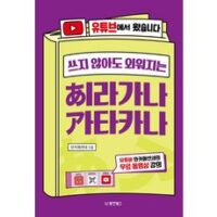 히라메키넥스트 BEST 8가지 선정, 쓰지 않아도 외워지는 히라가나 가타카나:유튜브에서 왔습니다 | 유튜버 와카메센세의 무료 동영상 강의, 동양북스, NSB9791157686261