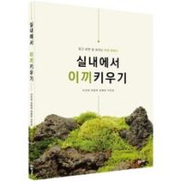 이끼키우기 인기 상품 [플로라]실내에서 이끼키우기 : 알고 보면 잘 보이는 이끼 이야기, 플로라 외 BEST8