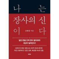 나는 장사의 신이다:일단 돈을 진짜 많이 벌어봐라 세상이 달라진다!, 떠오름(RISE), 은현장