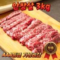 소 안창살 원육 3kg 또는 구이용2.3kg (가성비갑 다용도 AAA등급 캐나다산 하모니비프 소고기 초신선 고품질 합리적인가격, 1개