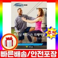 NASM의퍼스널 트레이닝 7판 체육 운동 책