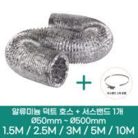 알류미늄(은박) 후렉시블 덕트 호스 + 서스밴드 1개 직경 50mm ~ 500mm 타포린 pvc 후드 자바라 닥트호스 주름관 덕트자재 부속 화장실 욕실팬 호스, 5M, 알류미늄(AL), 100mm(4인치)+서스밴드 1개