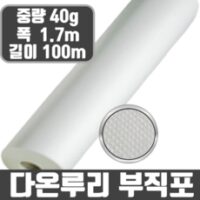 서리방지부직포 농사용부직포 고추부직포 마늘부직포 (40g 1.7m) 길이 50~100m, 1개