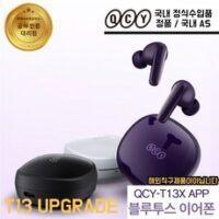 [정품] QCY T13X APP 블루투스 이어폰 QCY T13 업그레이드 버전 해외직구아님 국내 AS 정품, 바이올렛, QCY-T13XAPP