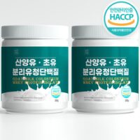 분리 유청 단백질 wpi 산양유 초유 분말 식약청 인증 HACCP 뉴트라업, 200g, 2개