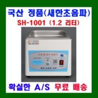 새한초음파산업 1.2L 소형 초음파세척기 SH-1001