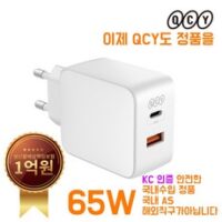 QCY 65W PD 충전기 색상 WHITE 국내정품 국내인증 해외직구아님 국내 AS, 1개, PD정품충전기