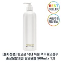 정품) 반코르 닥터 독일 맥주효모 샴푸 I 손상모발개선 탈모완화 샴푸 +스토어샘플, 1개, 500ml