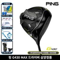 삼양정품 핑 G430 MAX 드라이버 2023년 사은품증정, 10.5도, R