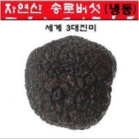 진심좋은 세계3대진미 자연산 냉동 트러플 자연 건조 송로버섯 250g, 1박스, 자연산트러플 1cm-3cm 250g