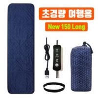 (출시기념 1만원할인 / 오후3시 당일출고) 초간편 휴대용 150Long 초경량 여행용 USB 전기매트 / 캠핑온열매트 전기장판 탄소매트 해외여행 차박 백패킹 낚시 5V, 150x45 초경량여행용usb온열매트