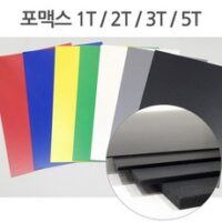 포맥스3t 8가지 칼라 포맥스 1T 2T 3T 5T 7색 30×45 45×60, 흰색, 5T (5mm) 외 인기BEST